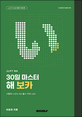 JLPT N4 30일 마스터 해 보카