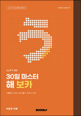 JLPT N3 30일 마스터 해 보카