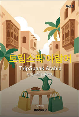 트립스픽 아랍어 2