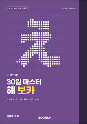 JLPT N2 30일 마스터 해 보카