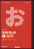 JLPT N1 30일 마스터 해 보카