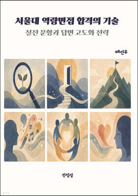 서울대 역량면접 합격의 기술