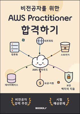 비전공자를 위한 AWS Practitioner 합격하기