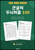 큰글씨 두뇌퍼즐 100