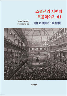 스펄전의 시편의 복음이야기 41