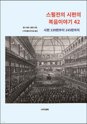 스펄전의 시편의 복음이야기 42