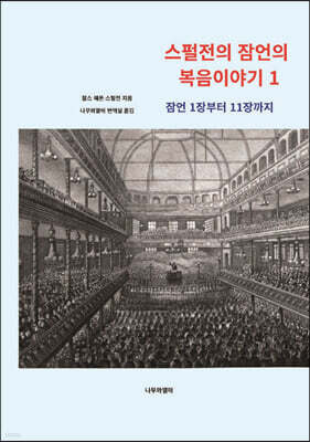 스펄전의 잠언의 복음이야기 1