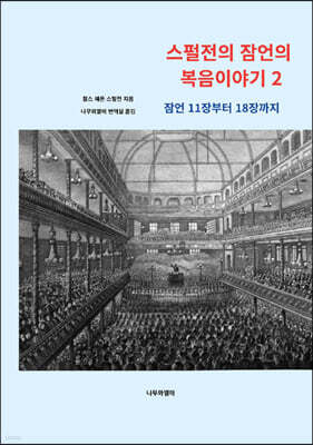 스펄전의 잠언의 복음이야기 2