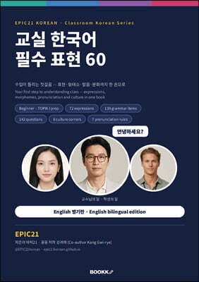 교실 한국어 필수 표현 60 (영어 번역판)