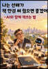 나는 선배가 책 한권 써 줬으면 좋겠어