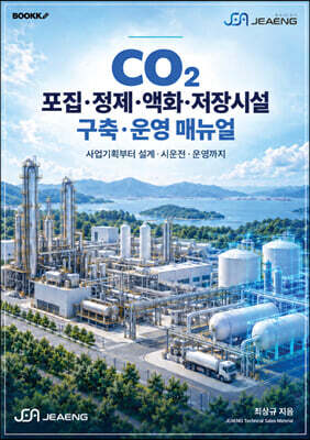 CO2 포집 정제 액화 저장시설 구축 운영 매뉴얼