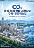 CO2 포집 정제 액화 저장시설 구축 운영 매뉴얼