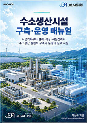수소생산시설 구축 운영 매뉴얼
