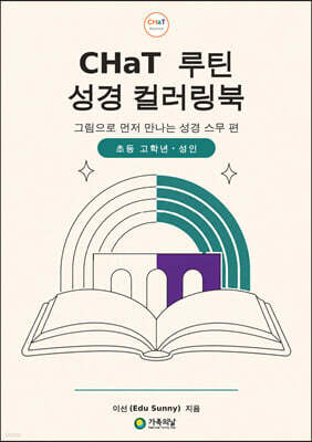 CHaT 루틴 성경 컬러링북 초등 고학년·성인판