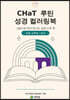 CHaT 루틴 성경 컬러링북 초등 고학년·성인판