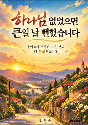 하나님 없었으면 큰일 날 뻔했습니다