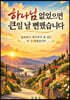 하나님 없었으면 큰일 날 뻔했습니다