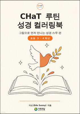 CHaT 루틴 성경 컬러링북 초등 3·4학년판