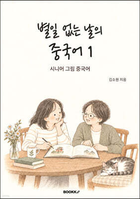 별일 없는 날의 중국어1 시니어 그림 중국어