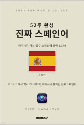 52주 완성 진짜 스페인어