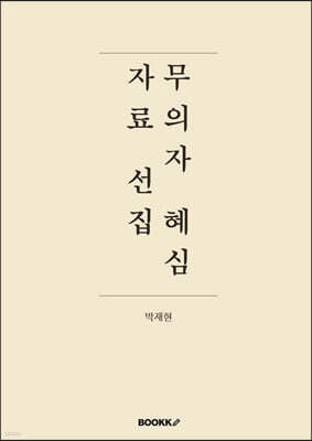 무의자 혜심 자료선집