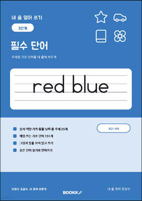 네 줄 영어 쓰기 3단계 필수 단어