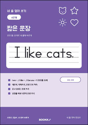 네 줄 영어 쓰기 4단계 짧은 문장