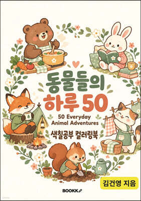 동물들의 하루 50 50 Everyday Animal Adventures