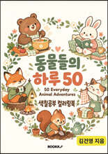 동물들의 하루 50 50 Everyday Animal Adventures
