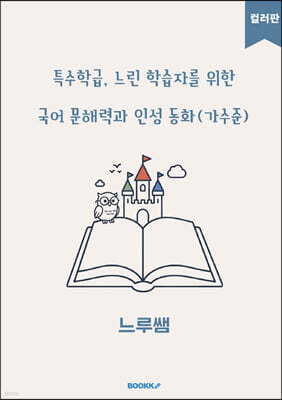 특수학급·느린 학습자를 위한 국어 문해력과 인성 동화 (가수준) 컬러판