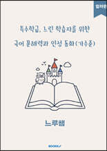 특수학급·느린 학습자를 위한 국어 문해력과 인성 동화 (가수준) 컬러판