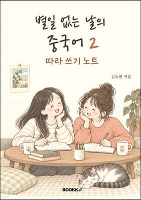 별일 없는 날의 중국어2 따라쓰기노트