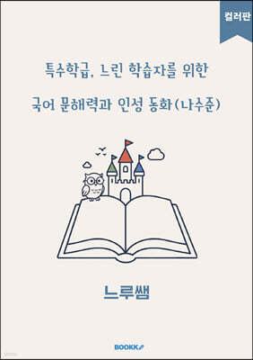 특수학급·느린 학습자를 위한 국어 문해력과 인성 동화 (나수준) 컬러판