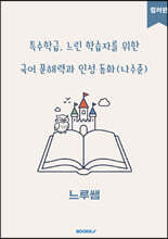특수학급·느린 학습자를 위한 국어 문해력과 인성 동화 (나수준) 컬러판
