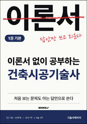 이론서 없이 공부하는 건축시공기술사 1