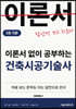 이론서 없이 공부하는 건축시공기술사 1