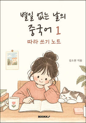 별일 없는 날의 중국어1 따라쓰기노트