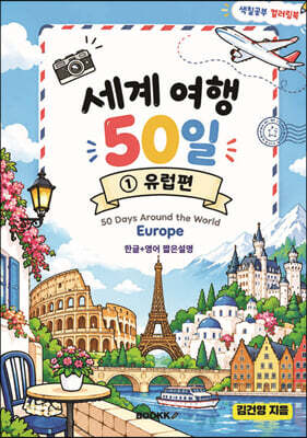 세계 여행 50일 ① 유럽편 50 Days Around the World ① EUROPE