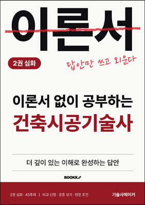 이론서 없이 공부하는 건축시공기술사 2