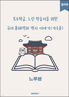 특수학급·느린 학습자를 위한 국어 문해력과 역사 이야기 (가수준) 컬러판
