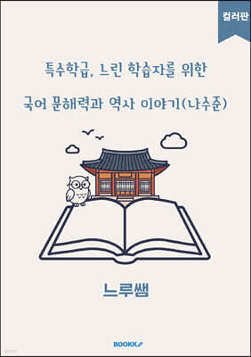 특수학급·느린 학습자를 위한 국어 문해력과 역사 이야기 (나수준) 컬러판