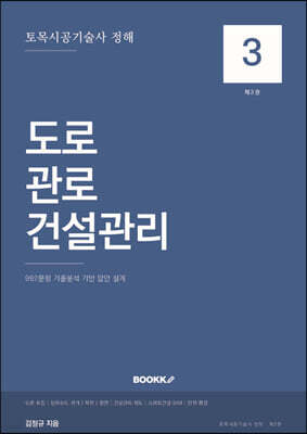 토목시공기술사 정해 3 : 도로·관로·건설관리