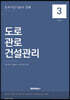 토목시공기술사 정해 3 : 도로·관로·건설관리