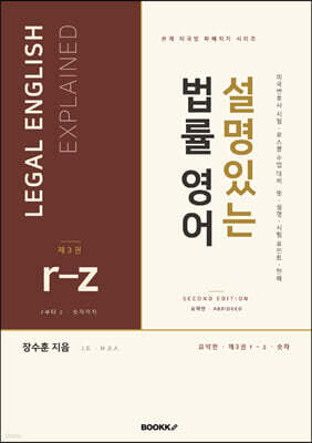 설명있는 법률 영어 Second Edition 요약판 3 : r-z · 숫자