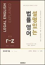 설명있는 법률 영어 Second Edition 요약판 3 : r-z · 숫자