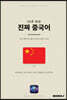 52주 완성 진짜 중국어