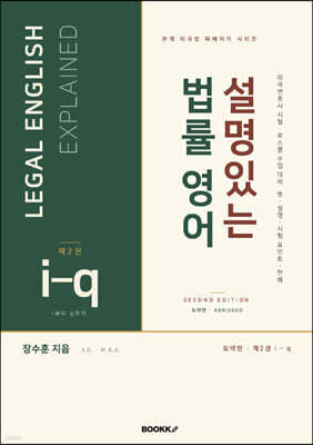 설명있는 법률 영어 Second Edition 요약판 2 : i-q