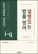 설명있는 법률 영어 Second Edition 요약판 2 : i-q