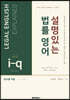 설명있는 법률 영어 Second Edition 요약판 2 : i-q