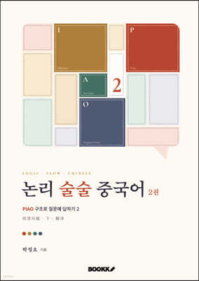 논리 술술 중국어 2